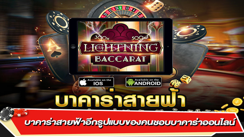 บาคาร่าสายฟ้า ทดลองเล่น-"Lightning Baccarat, try playing"